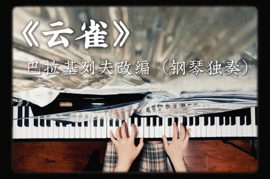 【钢琴独奏】《云雀》- 格林卡(巴拉基列夫改编版)
