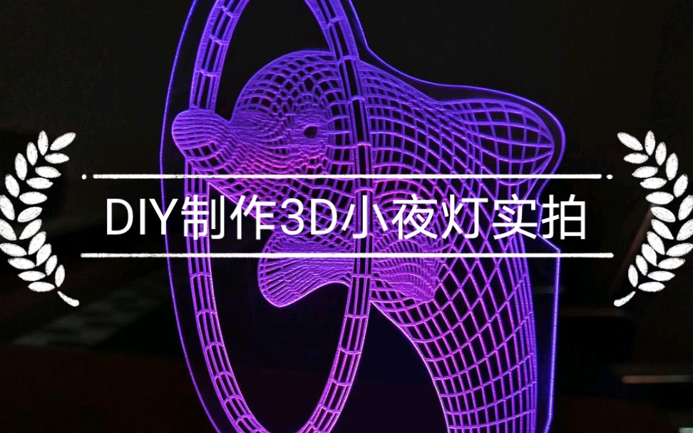 教你怎么制作3D小夜灯?小夜灯的教程来了!准备材料:一台激光雕刻机;一块亚克力板;一个LED灯座.用激光机把亚克力板雕刻好了以后插入底座就可...