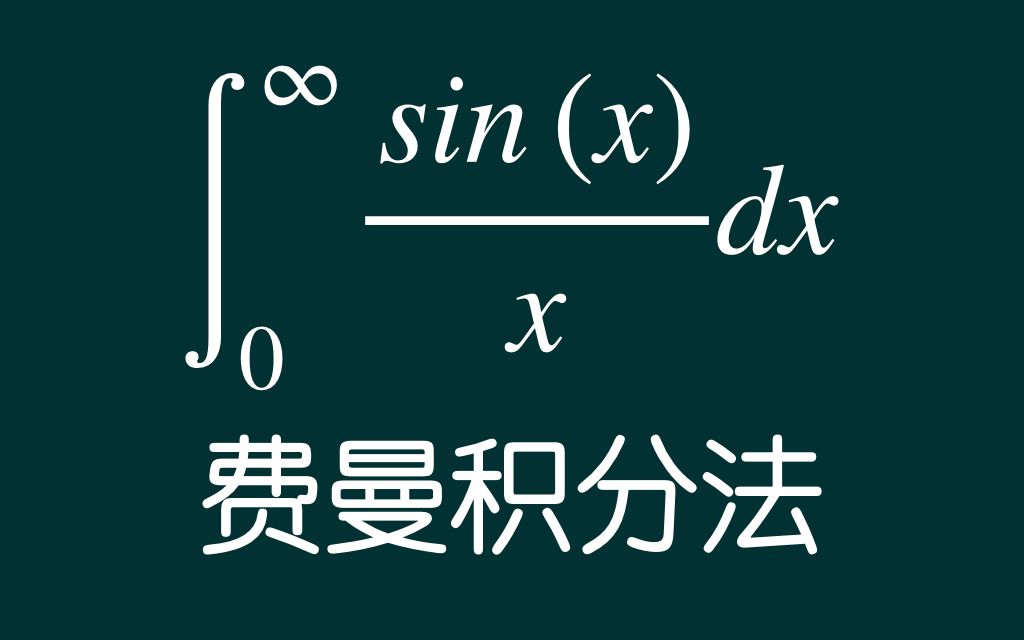 【费曼积分法】sin(x)/x,从零到正无穷的积分哔哩哔哩bilibili