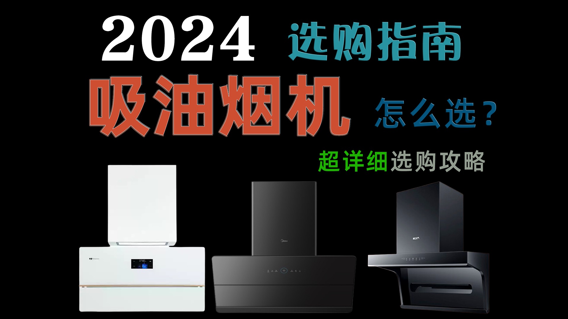 2024年家用油烟机超全选购攻略丨侧吸、顶吸怎么选?方太、老板、美的、德普高性价家用吸油烟机推荐哔哩哔哩bilibili