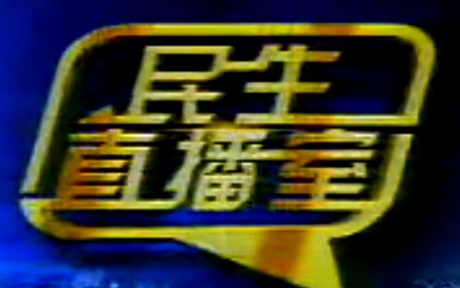 [图]【资料存档】潮州民生直播室2008年~2009年部分内容