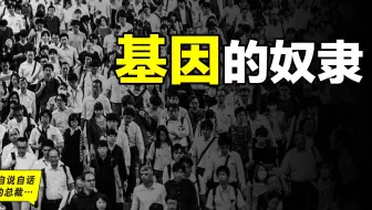 原来我们真的是工具人？颠覆认知的神作《自私的基因》
