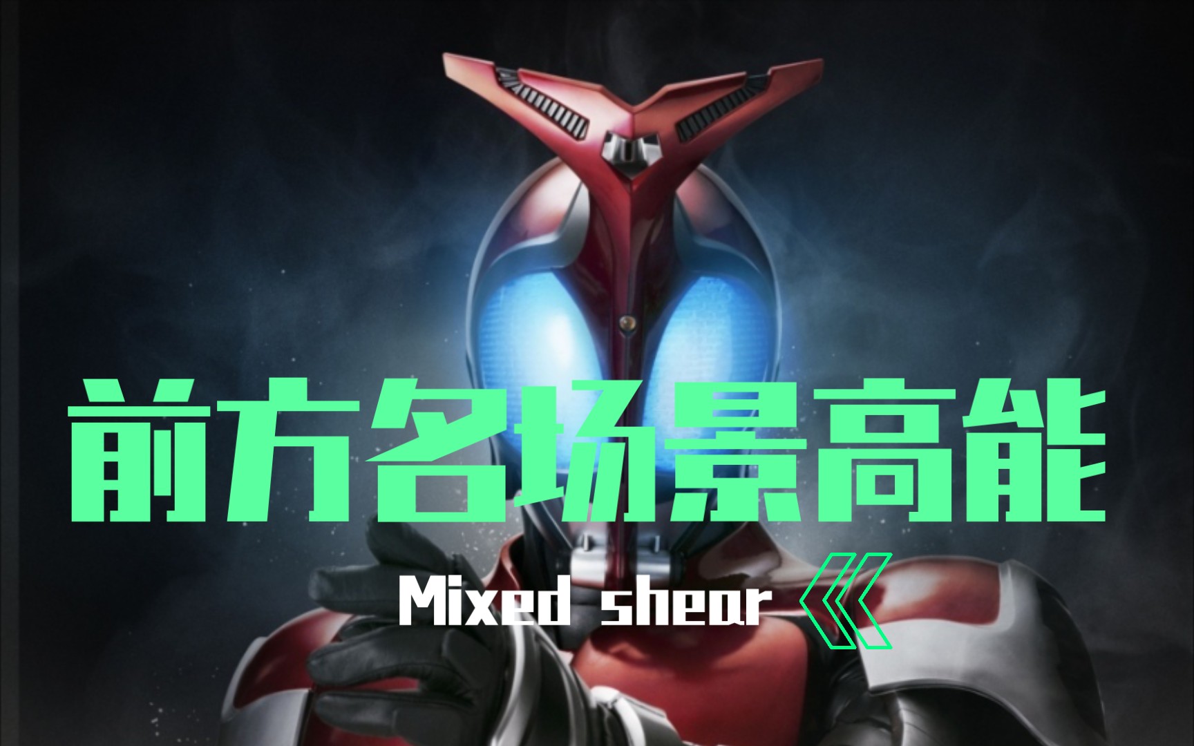 甲斗王剪辑秀前方高能!