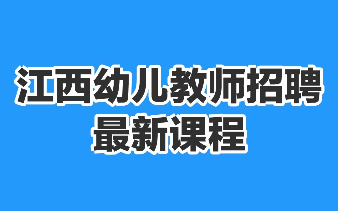 2022江西教师招聘江西幼儿园教师招聘江西幼师招聘江西幼儿教师招聘教招幼儿园教师编制考试幼师编制 学前教育学学前心理学学前小三门哔哩哔哩bilibili