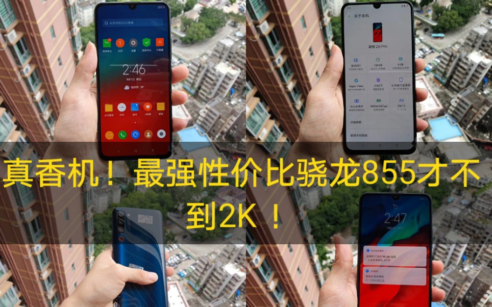 18XX捡漏的联想Z6 Pro!市场最强性价比骁龙855真的能秒杀全场吗?赶紧的戳进来!哔哩哔哩bilibili