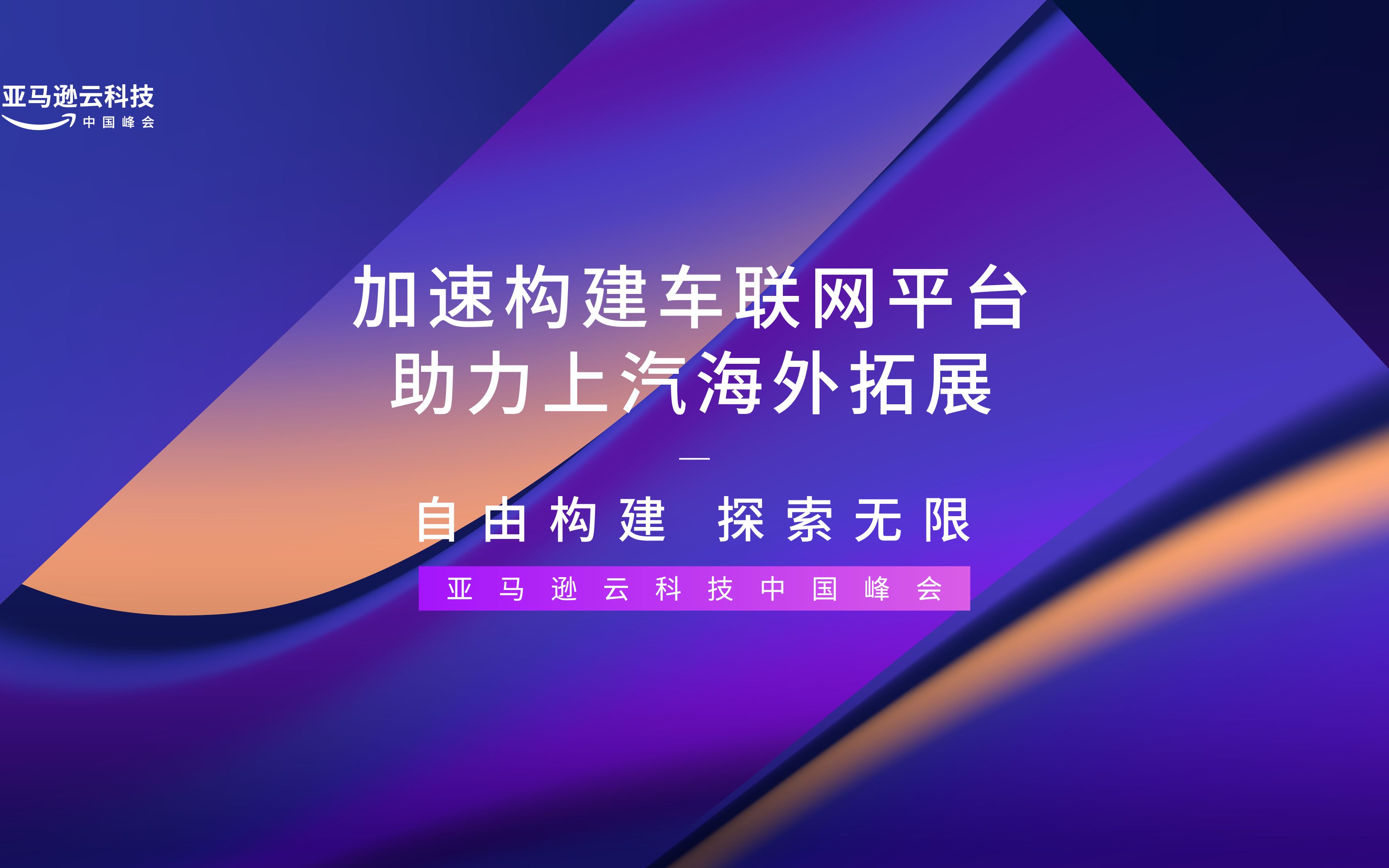 加速构建车联网平台 助力上汽海外拓展哔哩哔哩bilibili