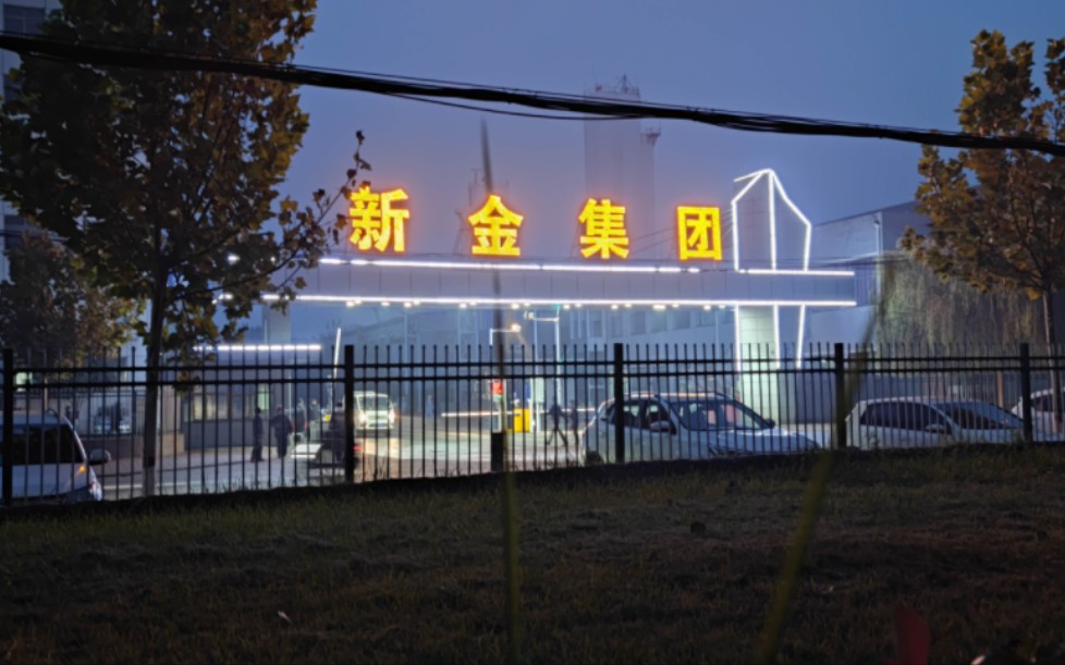 河北武安新金钢铁夜景!