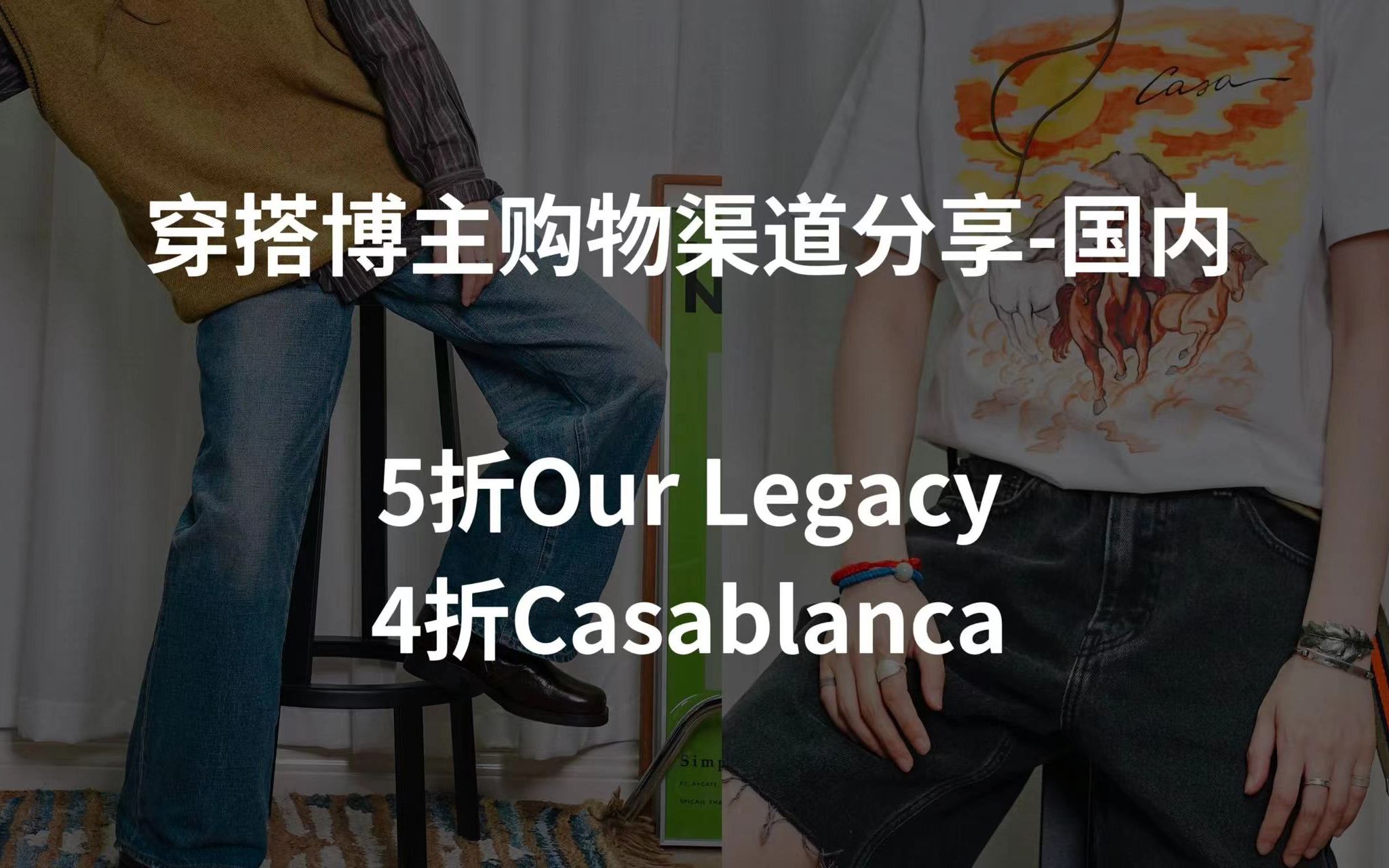 [图]穿搭博主的购物渠道｜国内也可以5折买到顶男Our Legacy，4折Casablanca，Detaj首饰