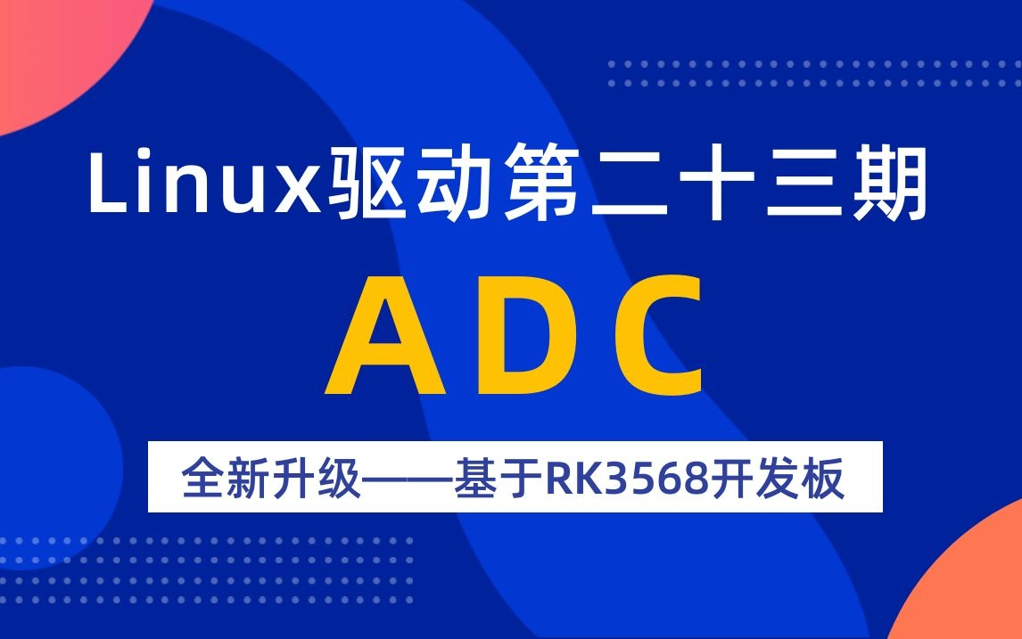 【北京迅为】嵌入式学习之Linux驱动(第二十三期ADC全新升级)基于RK3568开发板哔哩哔哩bilibili