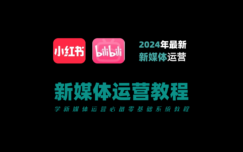 【新手小白必看】零基础沉浸式学习新媒体小红书运营,手把手教你一眼心动的成长必备技巧!哔哩哔哩bilibili