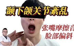 Tải video: 颞下颌关节紊乱、张嘴摩擦音、大小脸、脸部偏斜影响颜值！