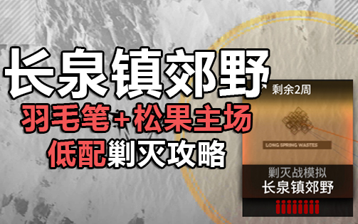 【剿灭作战】长泉镇郊野400杀低配 无核攻略|景皓哔哩哔哩bilibili明日方舟