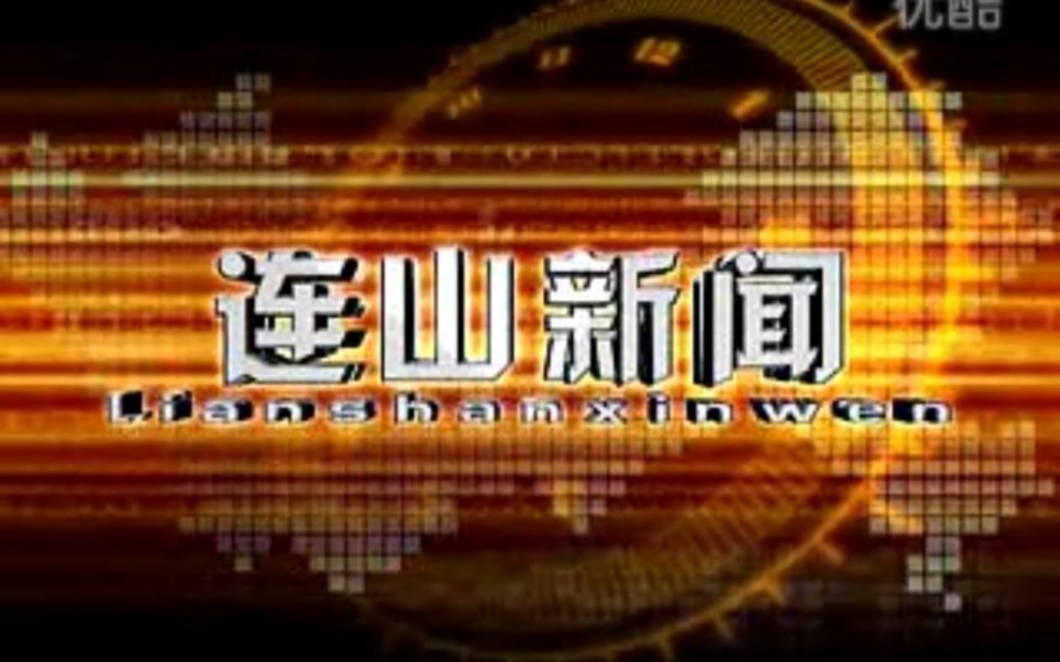 [图]【放送文化】广东清远连山自治县电视台《连山新闻》OP/ED（20140918，内含广告）