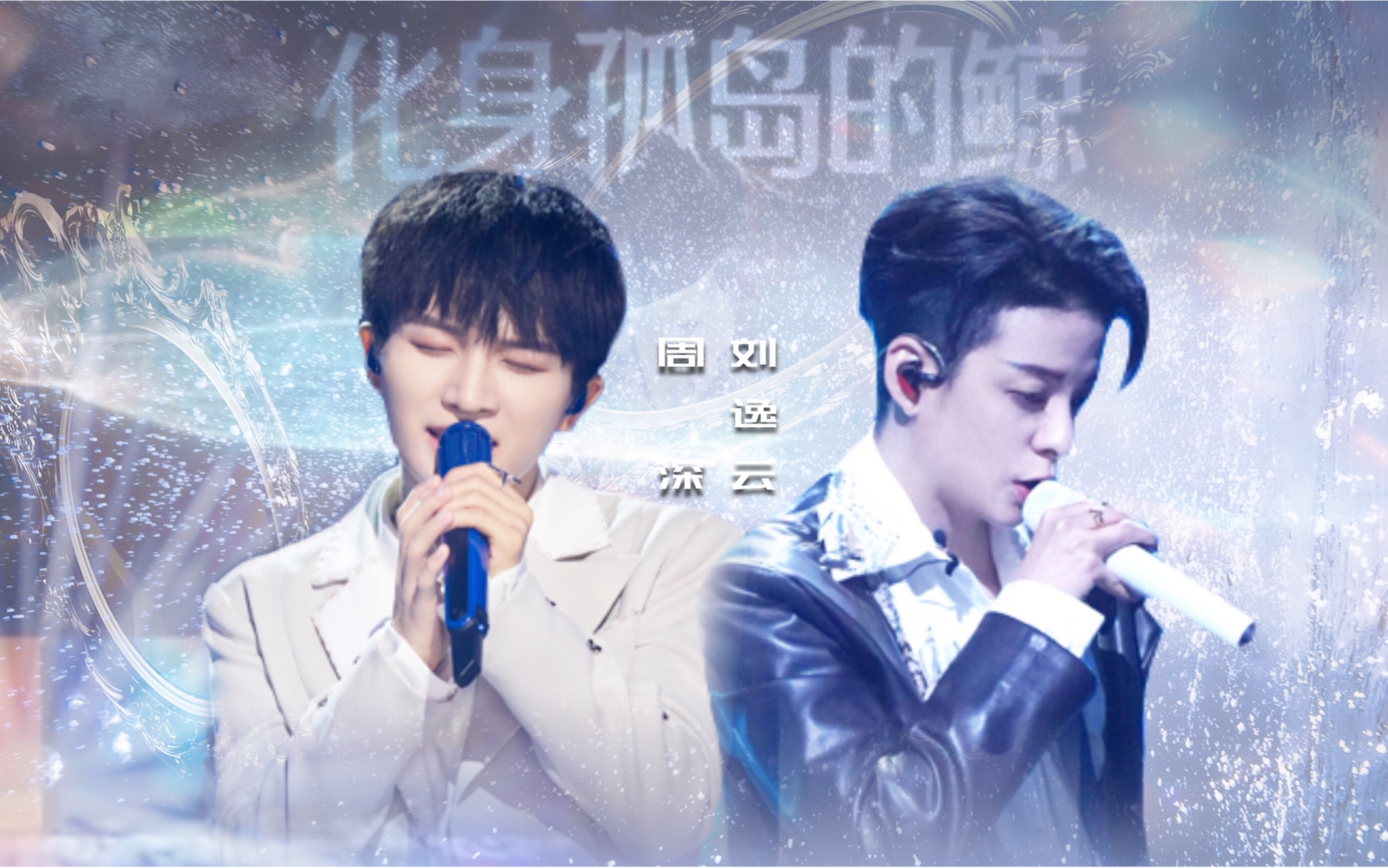 伪合唱周深xamber刘逸云化身孤岛的鲸