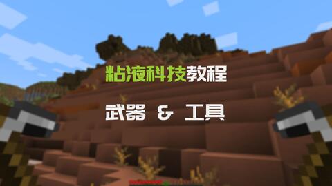 Minecraft插件 粘液科技游玩教程五武器与工具 哔哩哔哩 Bilibili