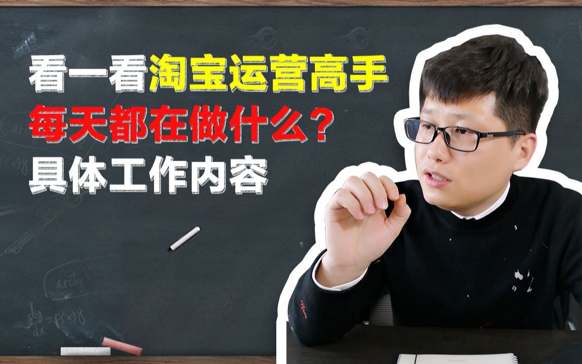 [图]看一看淘宝运营高手每天都在做什么？具体工作内容