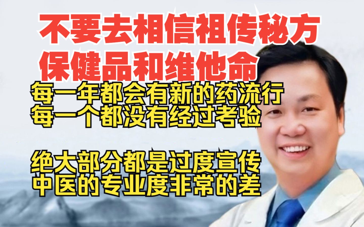 李宗恩:不要去相信祖传秘方,保健品和维他命!每一年都会有新的药流行,每一个都没有经过考验,绝大部分都是过度宣传.中医的专业度非常的差哔哩...