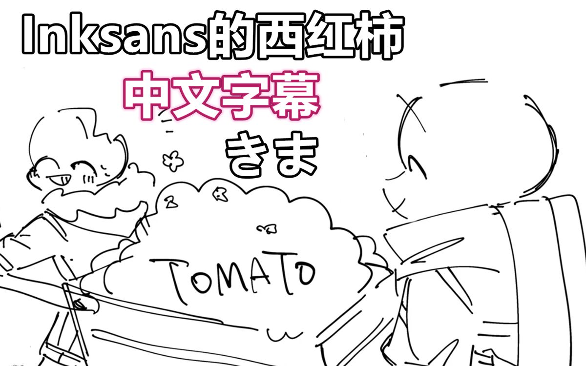 【undertale手书/中文字幕】inksans的西红柿