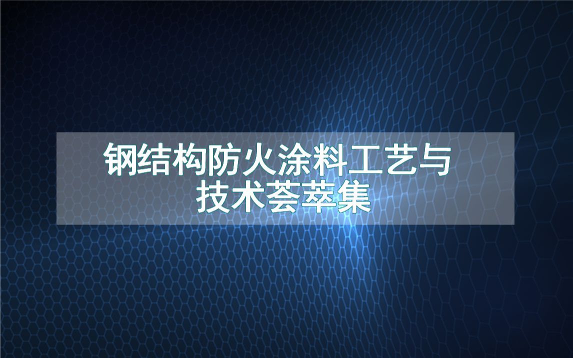 钢结构防火涂料工艺与技术荟萃集哔哩哔哩bilibili