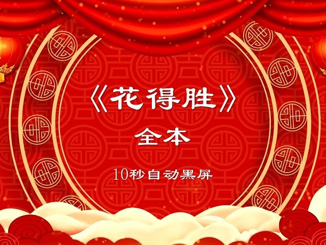 [图]《花得胜》全本 | 郭德纲单口相声 | 10s自动黑屏陪睡