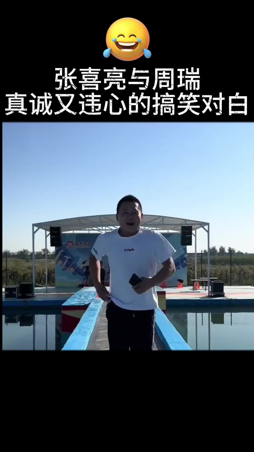 张喜亮与周瑞的真诚搞笑对白#快上号一起向前冲 #快乐向前冲闯关进
