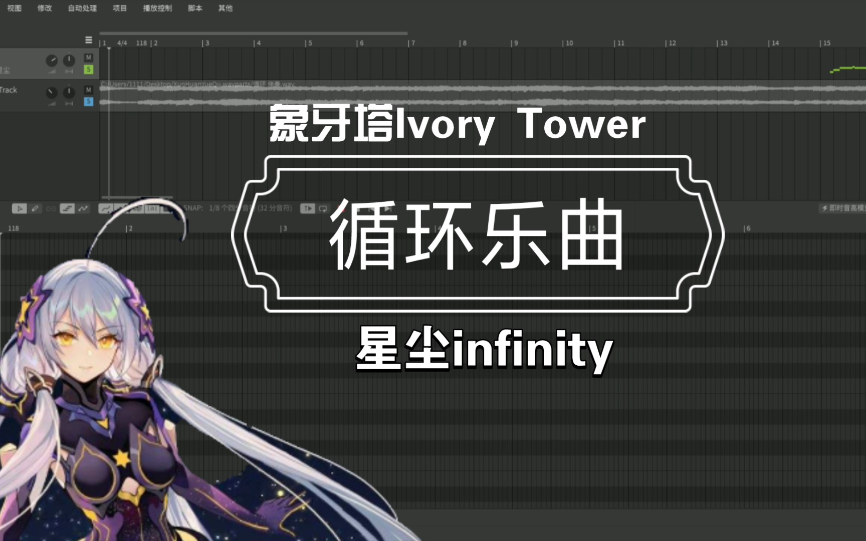 [图]【星尘infinity原创曲】【象牙塔Ivory Tower】循环乐曲【尧汐珞AOIT】【X.IT】