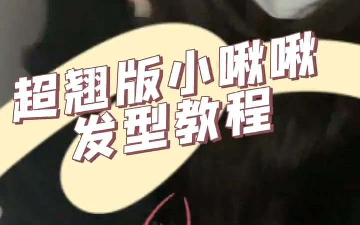 圆溜溜的超翘小揪揪发型教程|一分钟学会哔哩哔哩bilibili