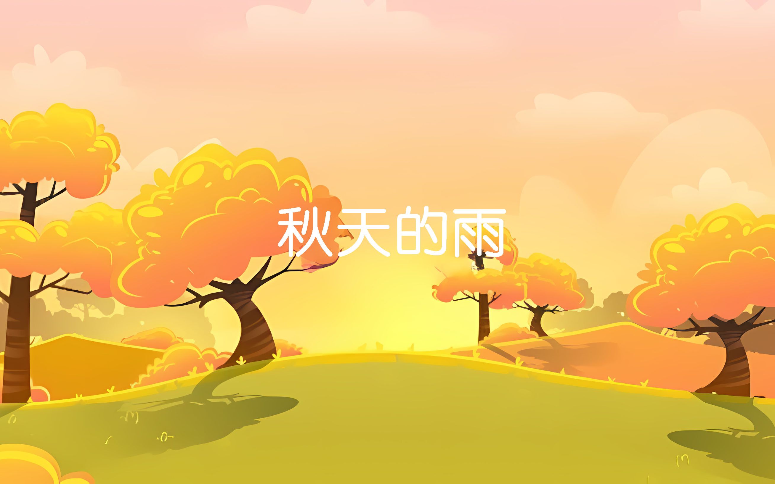 三年级上册《秋天的雨》课文赏析,看动画学散文