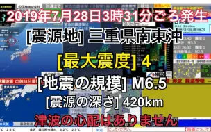 Download Video: [速報]【最大震度4】三重県南東沖 M6.5 深さ420km 2019年7月28日 03時31分頃