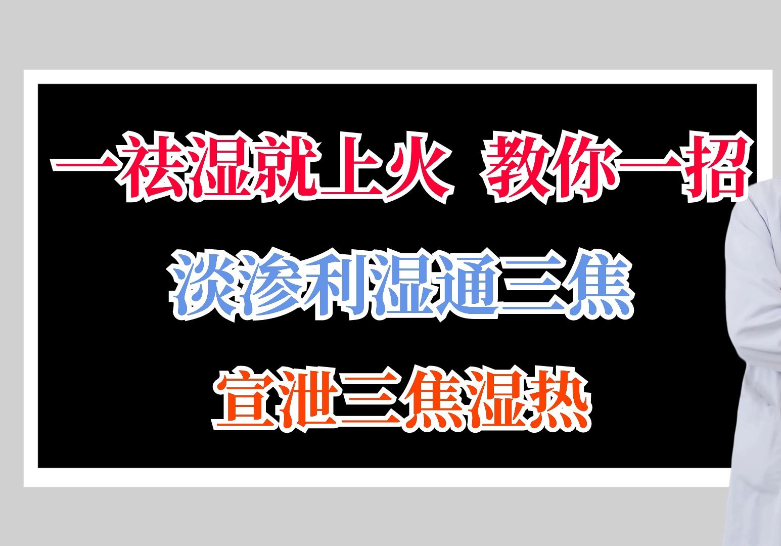 [图]一祛湿就上火，教你一招，淡渗利湿通三焦，宣泄三焦湿热