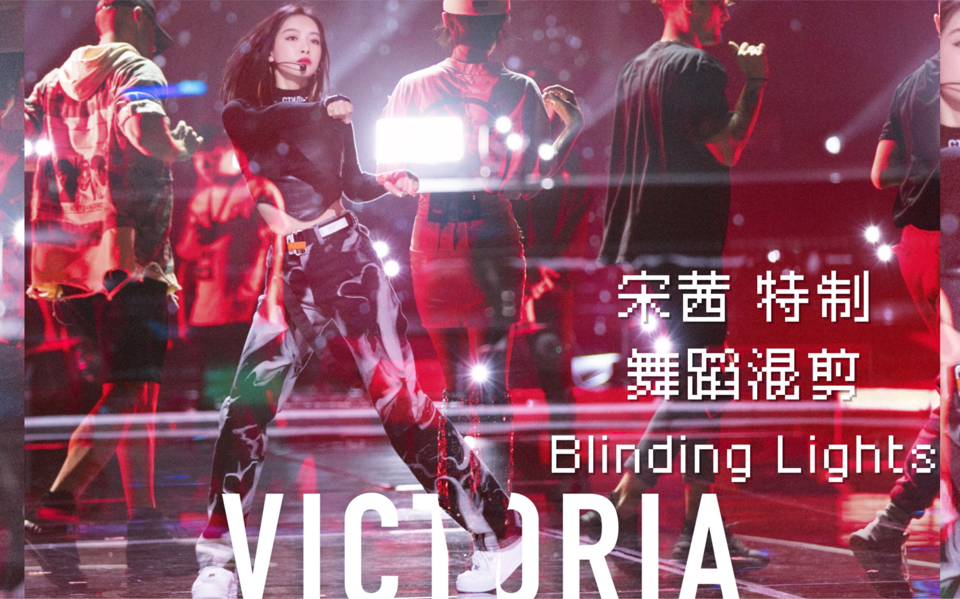 【宋茜】特制!舞蹈混剪 Blinding Lights 2021版!论宋茜舞蹈的兼容性!卡点狂魔的日常!舞蹈茜Slay!哔哩哔哩bilibili