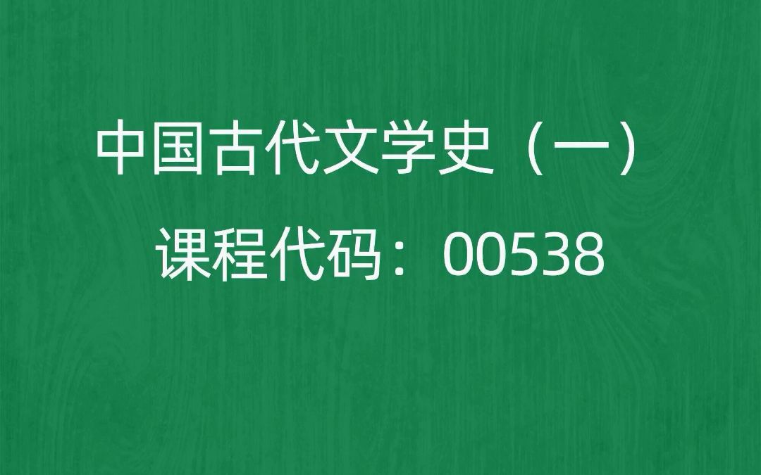 [图]2022年10月自考《00538中国古代文学史（一）》考前押题预测题