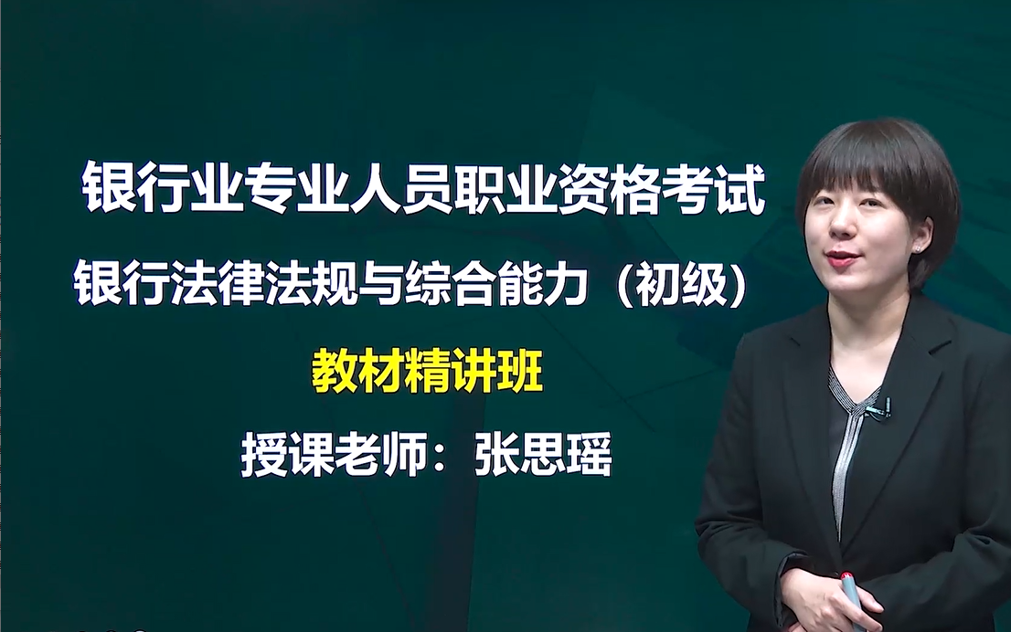 [图]2022银行从业 法律法规与综合能力（最新版）精讲课 银从 法律法规 银行从业资格 银行业法律法规