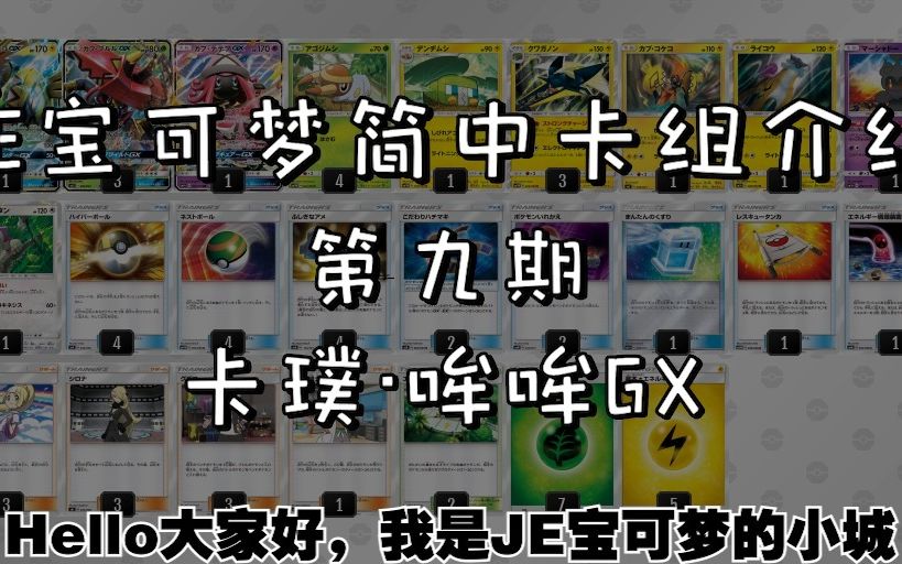 JE PTCG CLUB简中卡组抢先知道第九期桌游棋牌热门视频