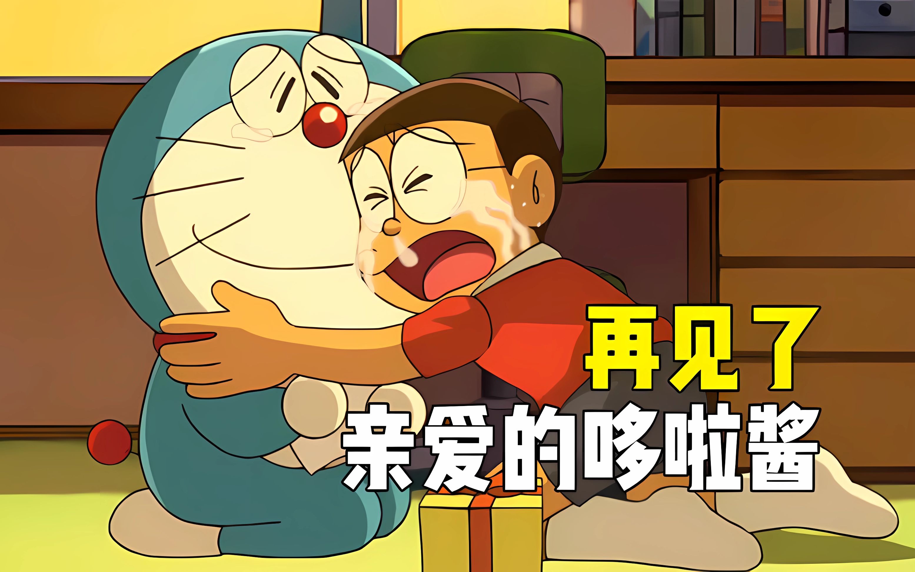 哆啦a梦要回未来了!将由妹妹哆啦美照顾大雄