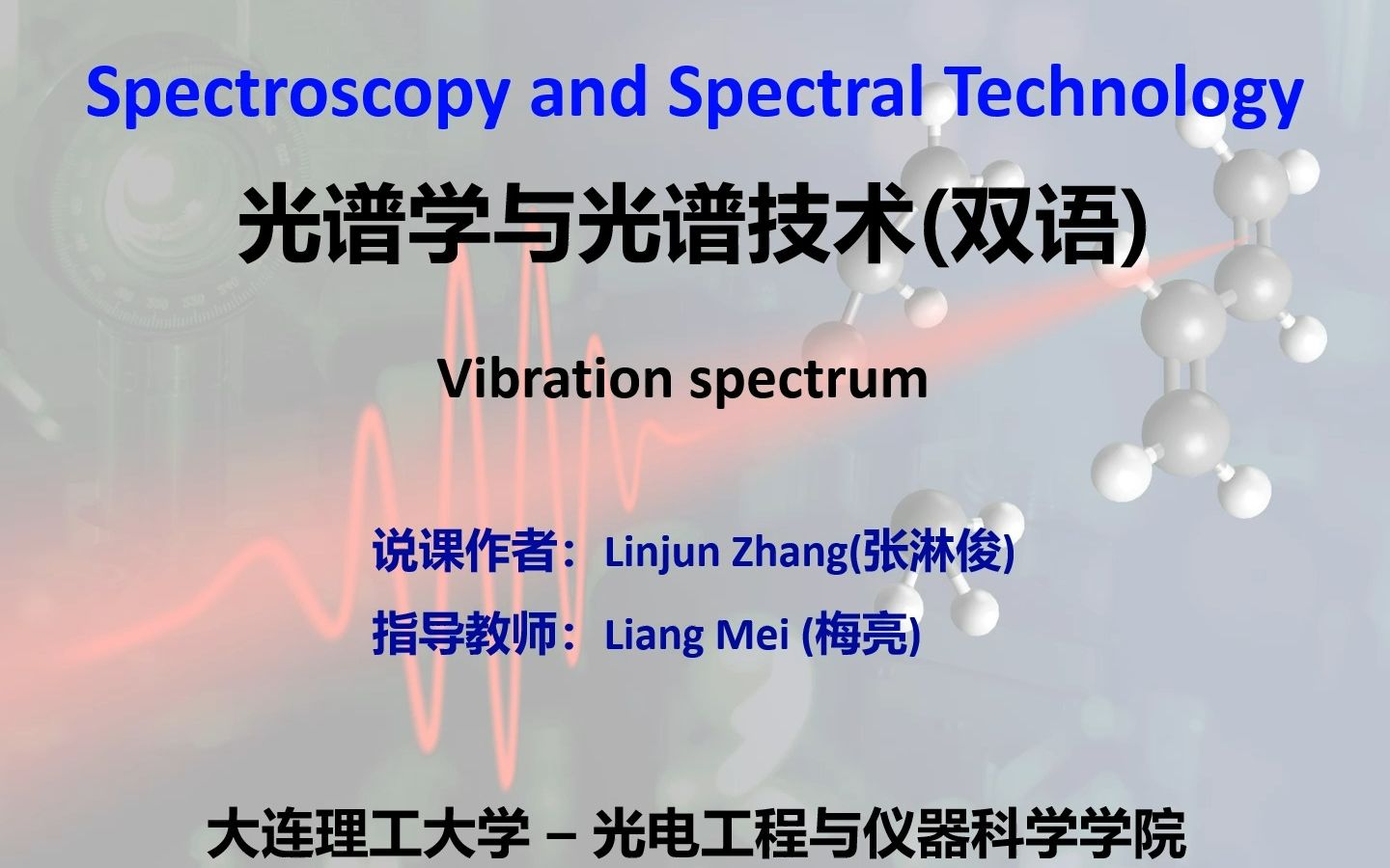 [图]《光谱学与光谱技术》学生讲堂-分子振动光谱