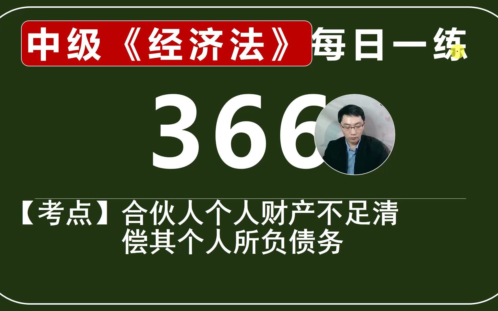 中会《经济法》每日一练第366天,不满足于合伙企业的收益来清偿债务哔哩哔哩bilibili