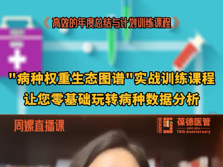 ＂病种权重生态图谱＂实战训练课程,让您零基础玩转病种数据分析!#病种分析 #医院运营 #医院绩效哔哩哔哩bilibili