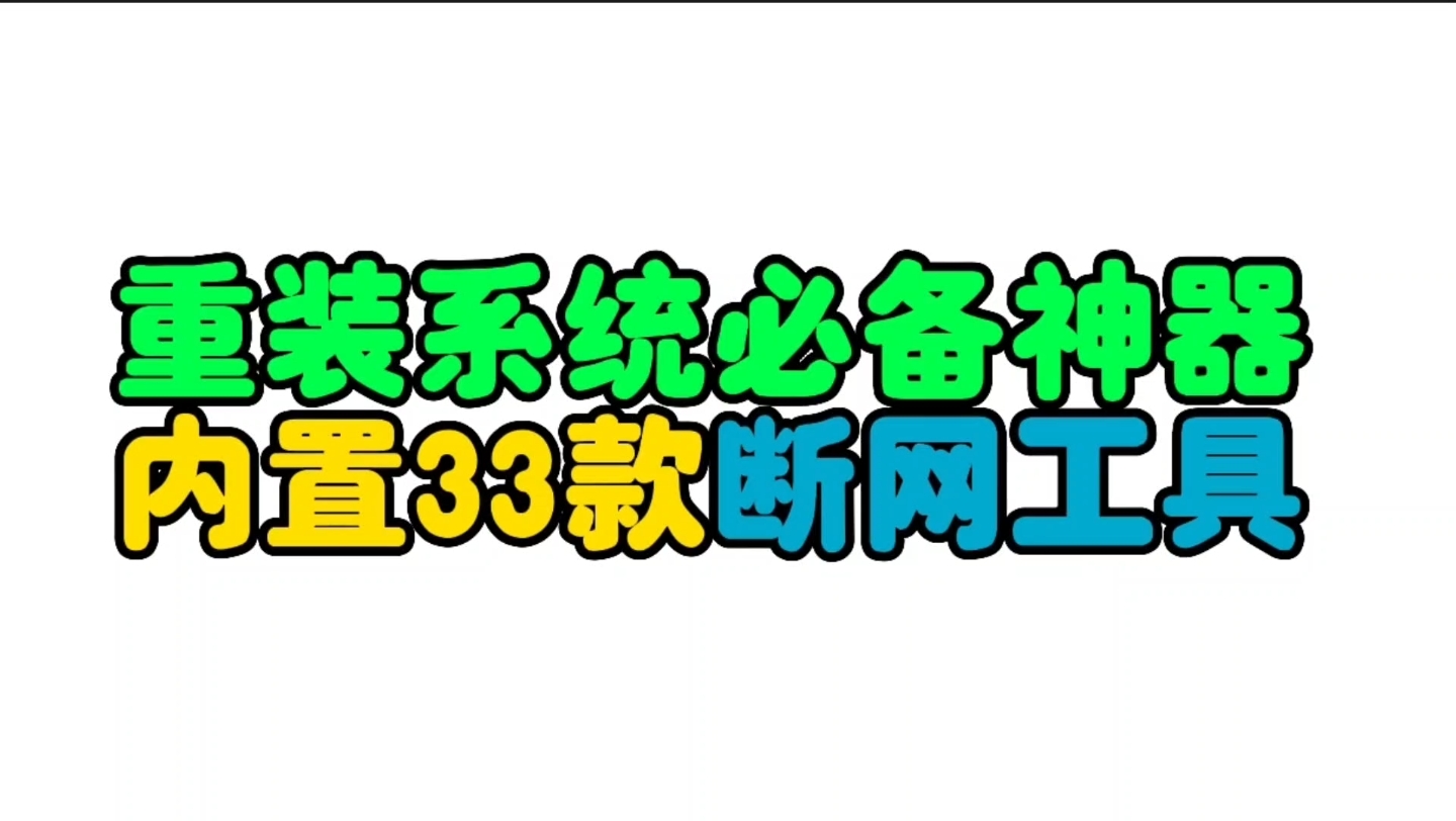 Windows重装系统必备神器,内置33款无需联网工具,每一款都超级实用!哔哩哔哩bilibili