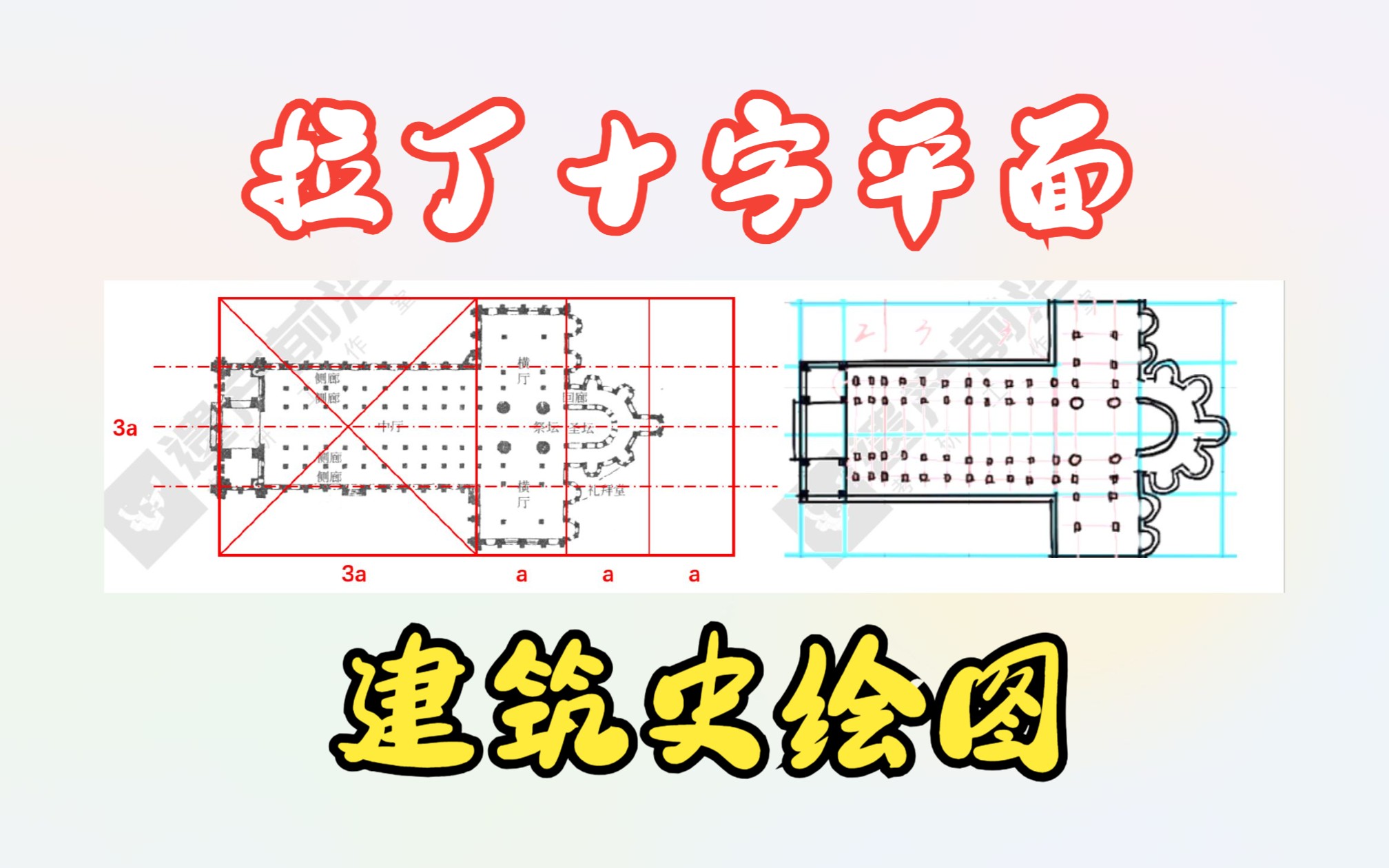 外国建筑史绘图 | 拉丁十字平面的构成原理哔哩哔哩bilibili