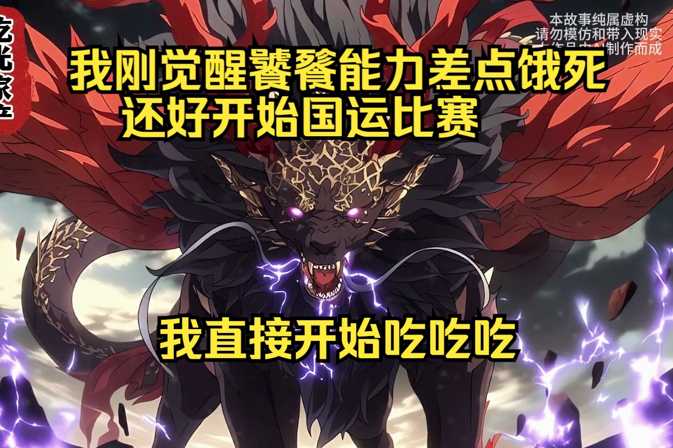 饕餮纹身身上纹,差点饿死社会人,好在我进入了国运大赛,直接开始吃吃