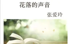 Download Video: 《花落的声音》作者 张爱玲  散文朗诵