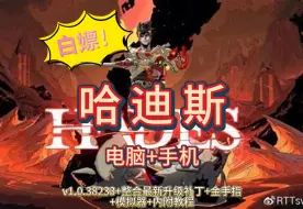 Download Video: 白嫖！【哈迪斯】v1.0.38233+已整合最新版补丁+金手指+模拟器+内附教程！解压即玩！涵盖手机电脑端