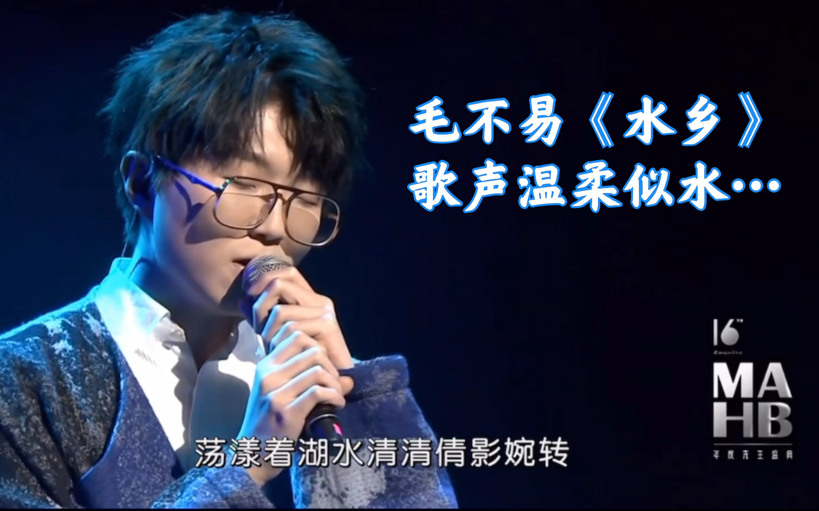 毛不易动情唱水乡歌声温柔似水mahb时尚先生盛典