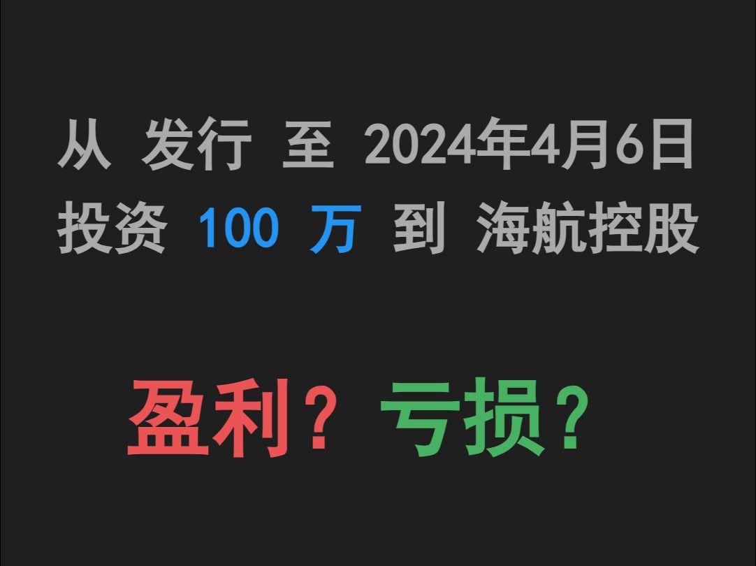 从发行至2024年4月6日投资100 万到海航控股净值走势(竖屏版)哔哩哔哩bilibili