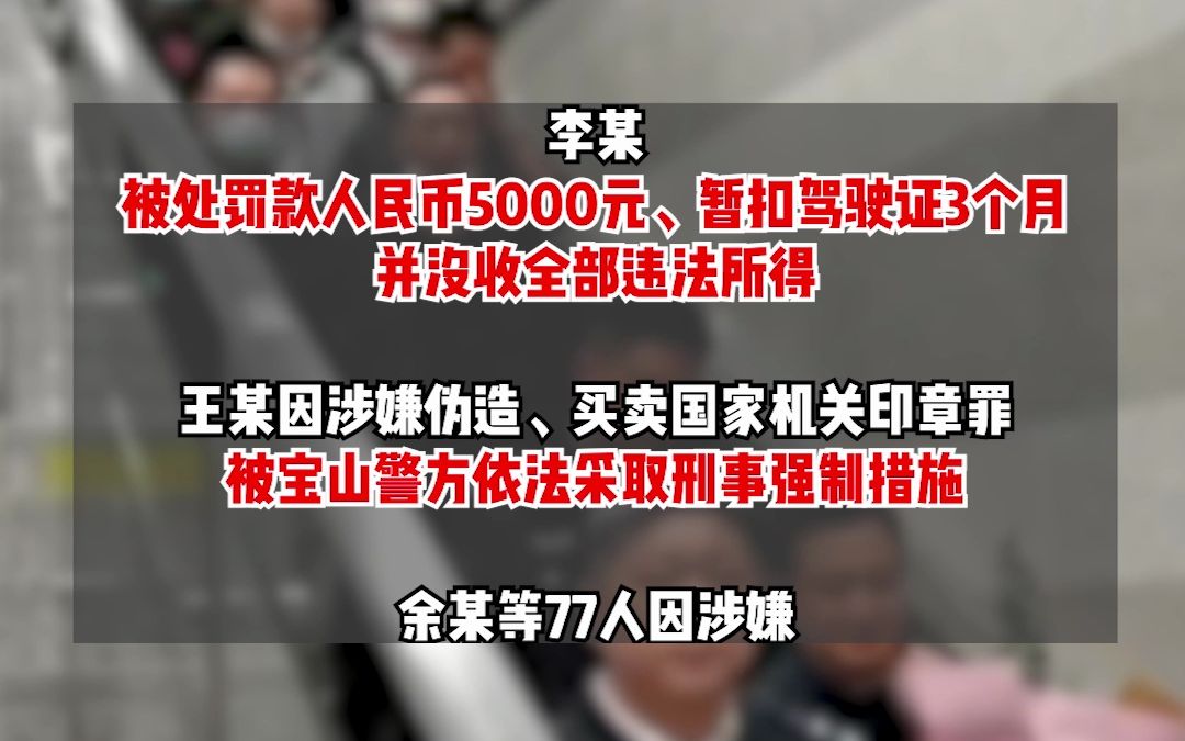 伪造假行驶证“代扣分”?上海全链条摧毁犯罪团伙.全国900余名“买分卖分”人员被查.哔哩哔哩bilibili