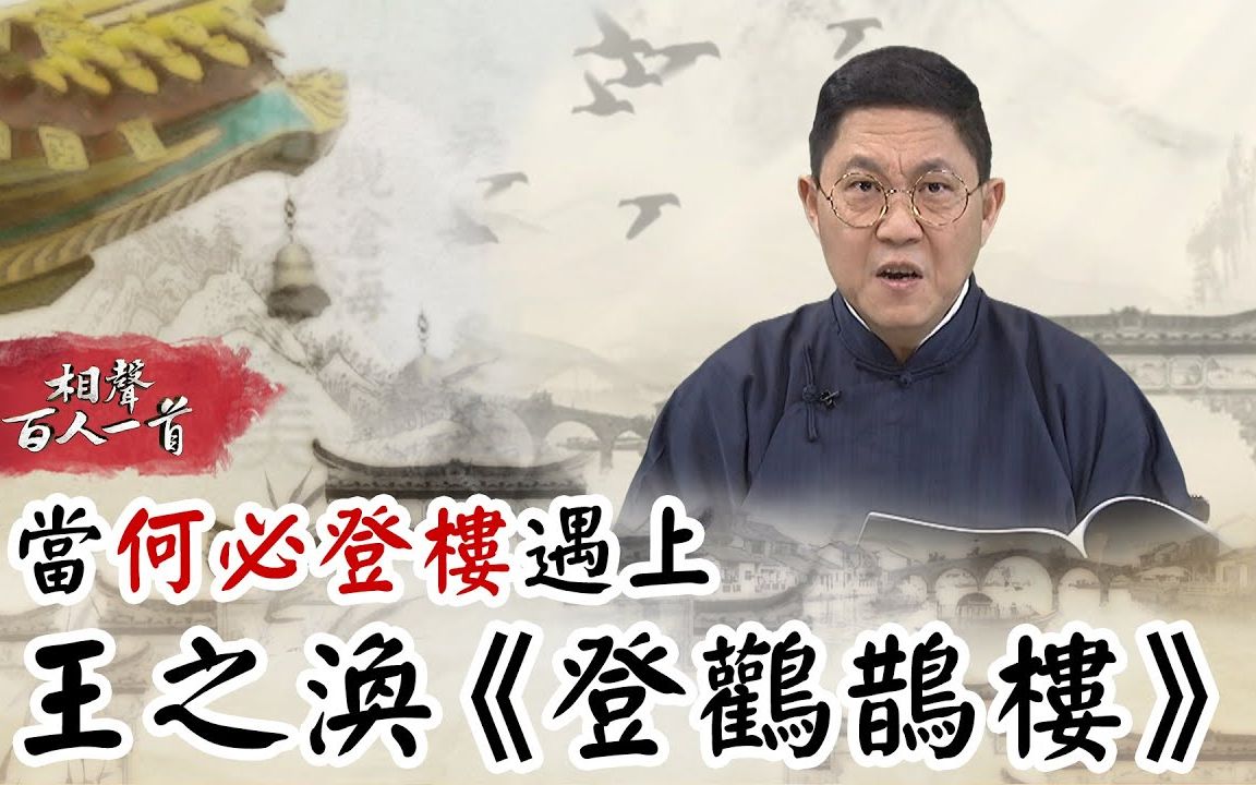 【相声瓦舍】【相声百人一首】020. 何必登楼 王之涣 登鹳鹊楼哔哩哔哩bilibili