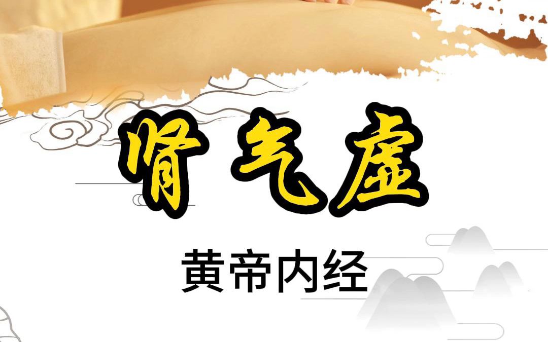 黄帝内经:肾气虚