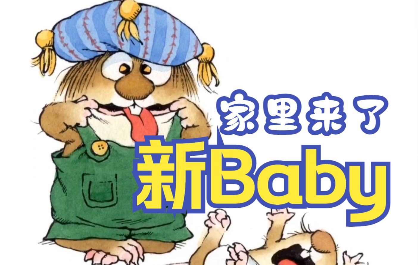 [图]【爆火中英双语绘本】家里来了新Baby！The New Baby（中英字幕，适合2-8岁启蒙英语学习）