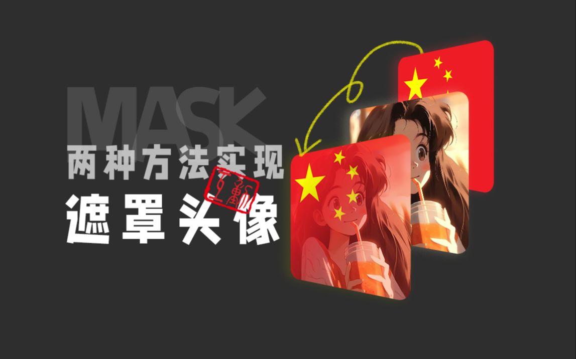 【互动】实现半透明遮罩头像效果哔哩哔哩bilibili